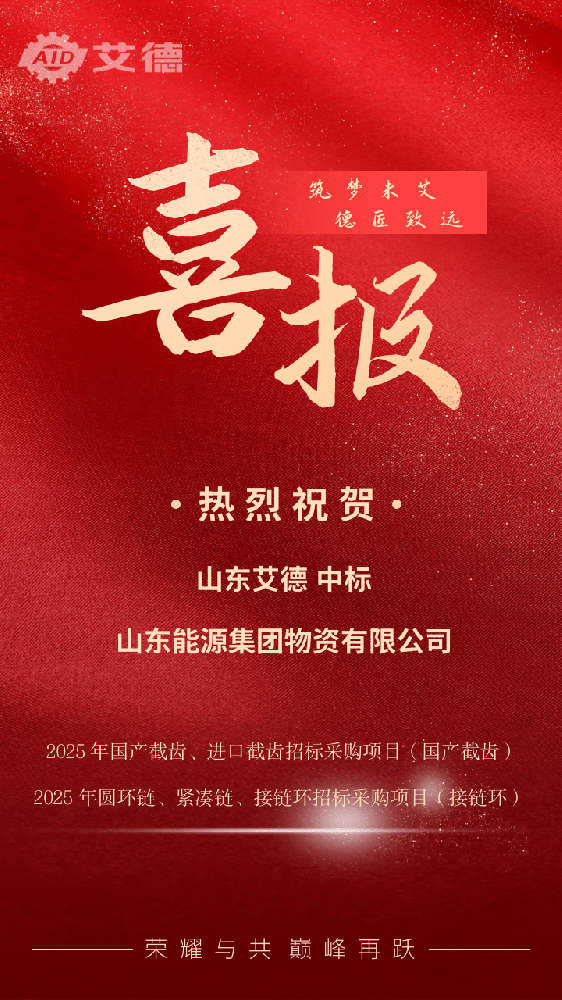 喜訊不斷：山東艾德中標(biāo)山東能源集團(tuán)物資有限公司截齒接鏈環(huán)采購項(xiàng)目